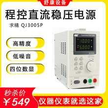 原装求精QJ3005P高精度四位数显程控数显可调直流稳压电源QJ3003T