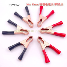 现货50A镀铜鳄鱼夹带齿电瓶夹 充电夹 电源线夹 安全测试夹长80mm