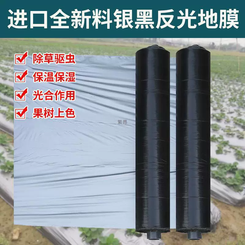 Сельскохозяйственная утолщенная двухцветная светоотражающая мульчирующая пленка серебристого и черного цвета для изоляции и посадки, пластиковая пленка для защиты от насекомых.