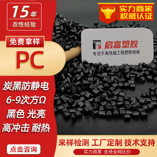 Carbon Black Conductive Pc Anti-Static Masterbatch High Impact Black Bright Fiber Reinforced Anti-Static Pc Flame Retardant Fireproof and Cold-Resistant Pc Conductive