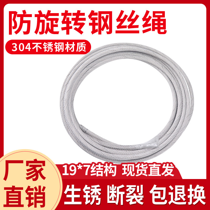 OQ5M批发304不锈钢防旋转钢丝绳19*7吊车吊机起重不旋转钢丝绳3 4