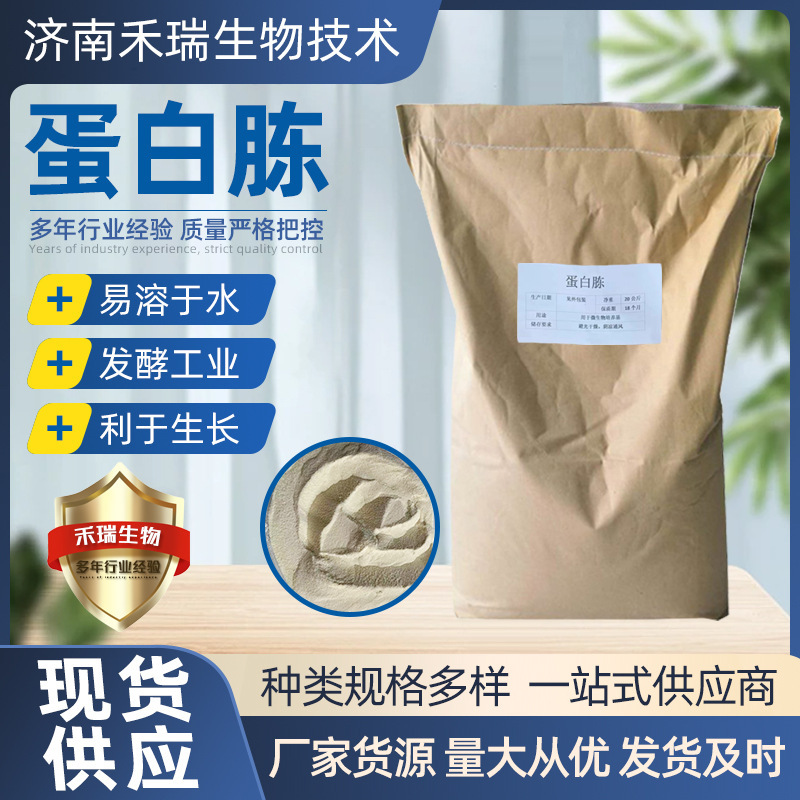 Peptone Microbial Fermentation Culture Medium Wholesale and Retail Manufacturers Direct Supply Peptone