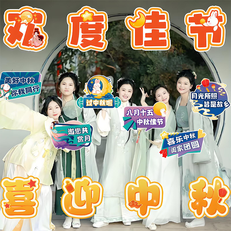 国庆节氛围装饰品kt版手举牌商场幼儿园中秋节公司团建拍照道具|undefined