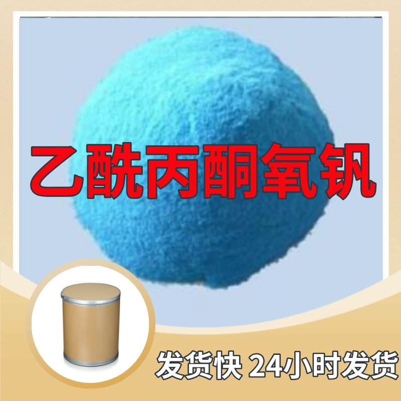 乙酰丙酮氧钒  源头工厂厂家直供回复及时老企业山东浙江福建江苏