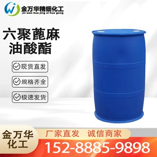 加工定制六聚蓖麻油酸酯 工业级金属加工液乳化剂 六聚蓖麻油酸酯