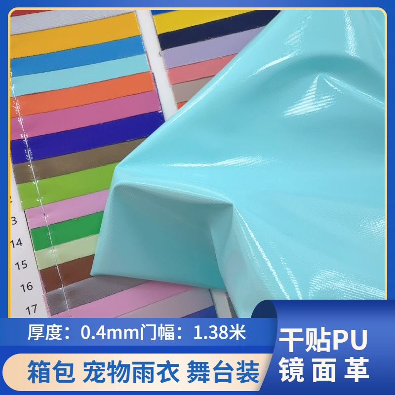 干式PU镜面0.4mm针织布宠物雨衣舞台装皮革面料可做无氟加州65