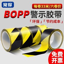常得警示胶带bopp黑黄斑马线安全警戒地标线胶带划线地面标识贴