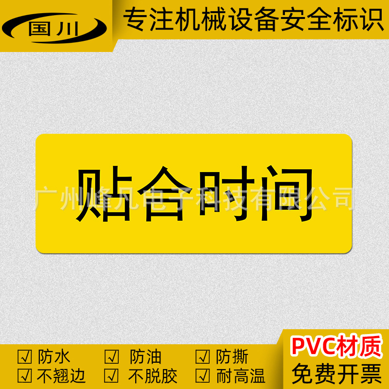 贴合时间标识机械操作警示标志设备安全警告标签不干胶提示牌贴纸