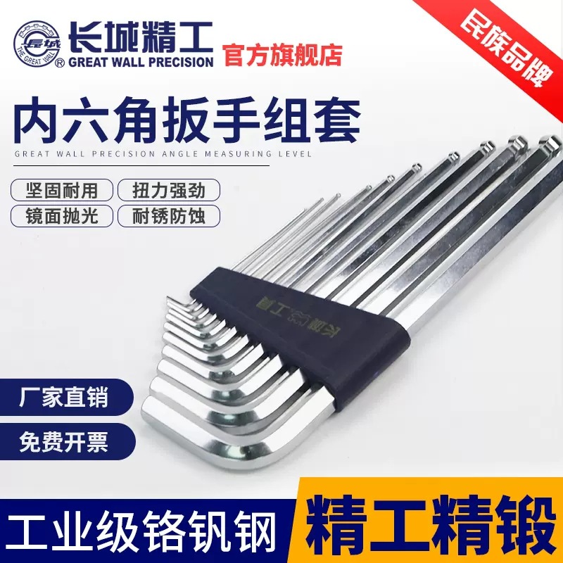 长城精工球头内六角扳手11件套板手精密六角1.5-14mm内六方螺丝刀