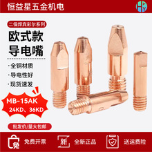 【厂家批发】欧式导电嘴铬锆铜导丝咀焊机15AK24KD36KD焊嘴