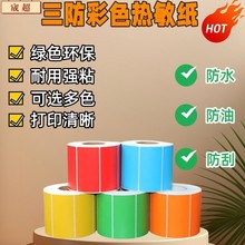 彩色三防热敏纸不干胶标签贴纸手写热敏打印标签奶茶水果快递贴纸