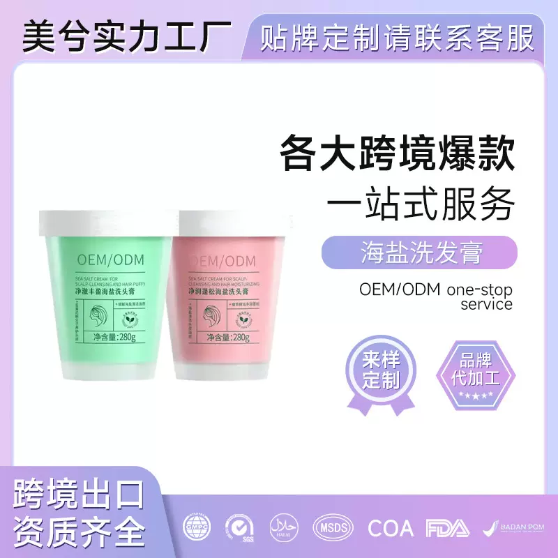 氨基酸海盐洗头膏丰盈控油蓬松去屑洗发水头皮清洁护理磨砂膏定制