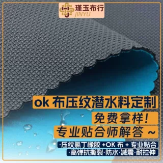 ok布压纹氯丁橡胶贴合sbr潜水料运动医疗护具专用复合面料防水