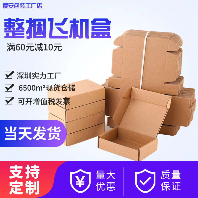 飞机盒现货 服装包装盒手机壳打包快递半高纸箱子 正方形飞机盒