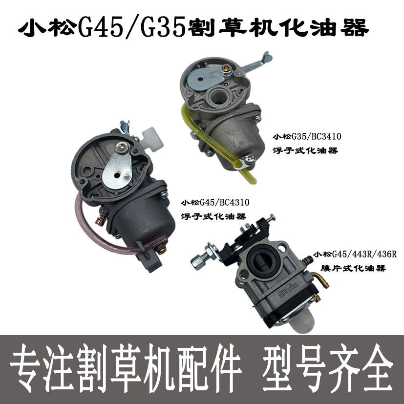 小松G45割草机浮子式化油器G35/BC4310/3410富世华443R打草机配件