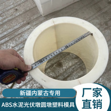 ABS水泥光伏墩圆墩塑料模具22cm*25cm底座支墩模具新疆内蒙古专用