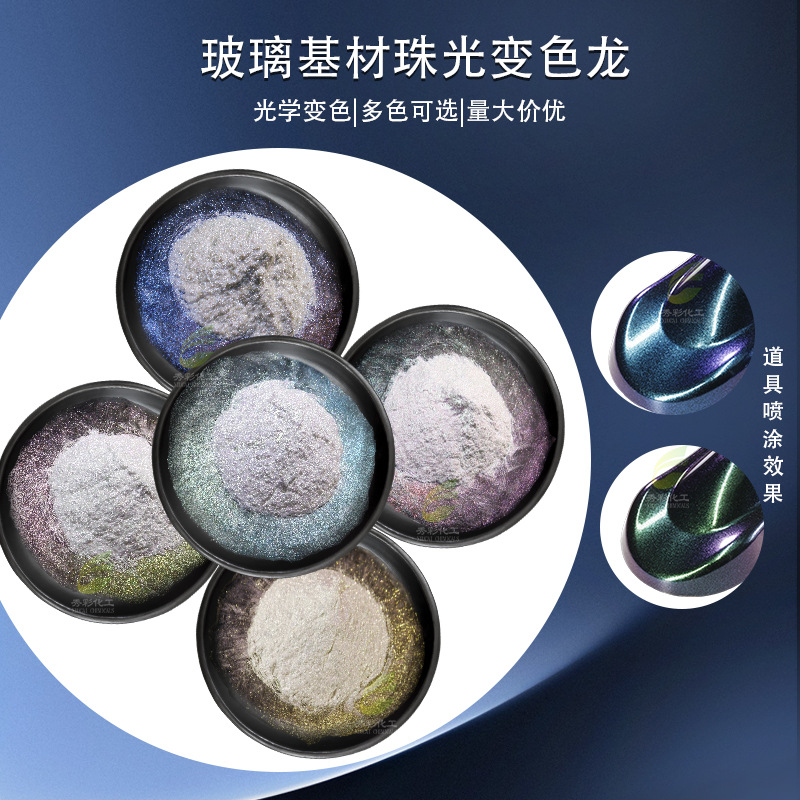化妆品多角度变色龙珠光粉鱼竿渔具汽车改色紫红蓝皮革涂层变色粉