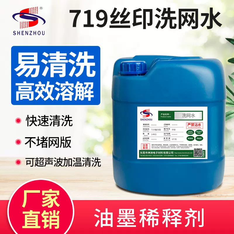 神洲现货环保丝印洗网水719强力型丝网印刷网版油墨清洗剂抹字水