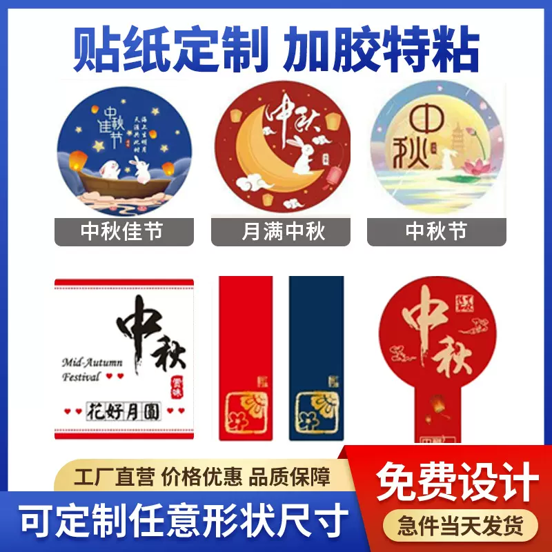 中秋不干胶定制月饼贴纸节日礼盒标签定做节日祝福语吉祥喜庆贴纸