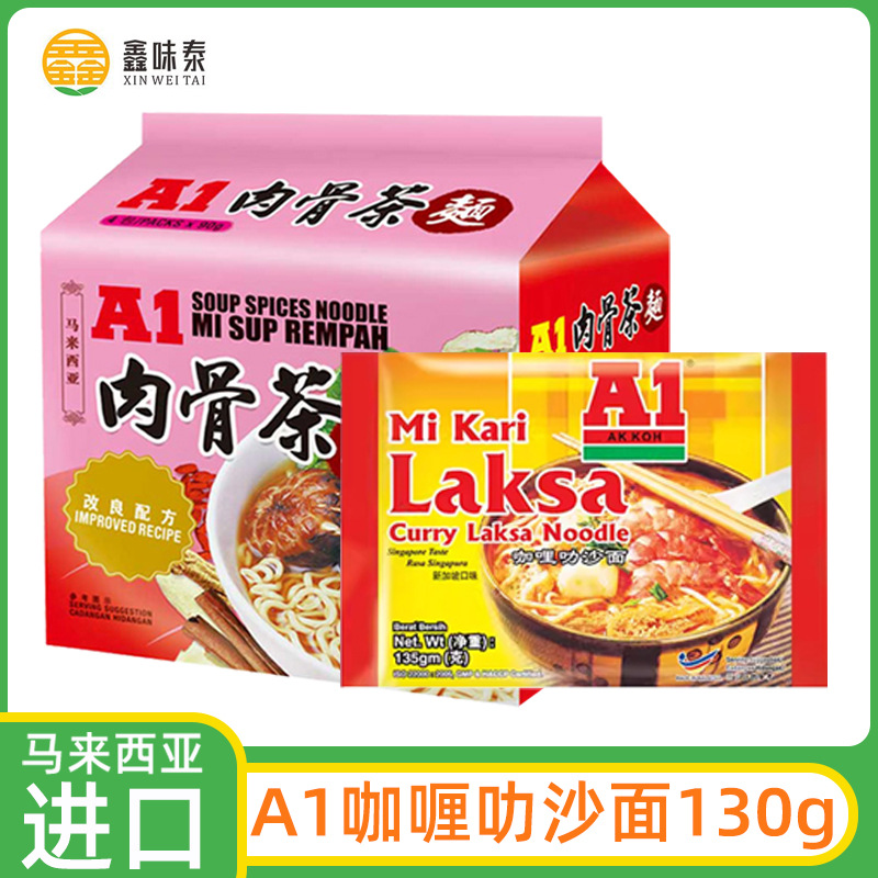 马来进口A1咖喱叻沙面肉骨茶面方便面泡面速食面新加坡东南亚风味
