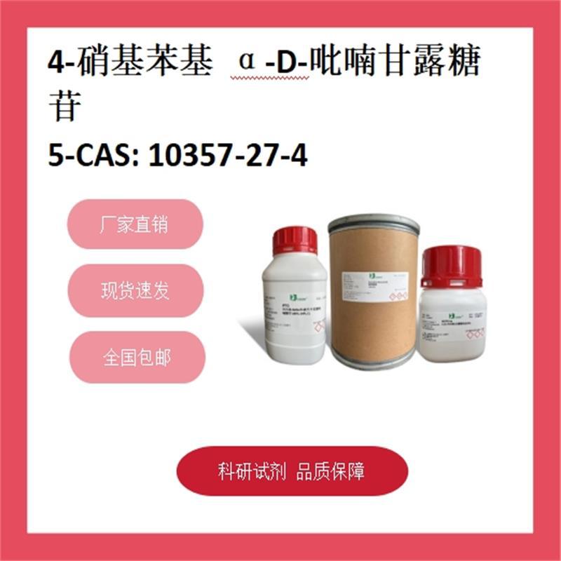 4-硝基苯基 α-D-吡喃甘露糖苷 10357-27-4 98% 科研试剂