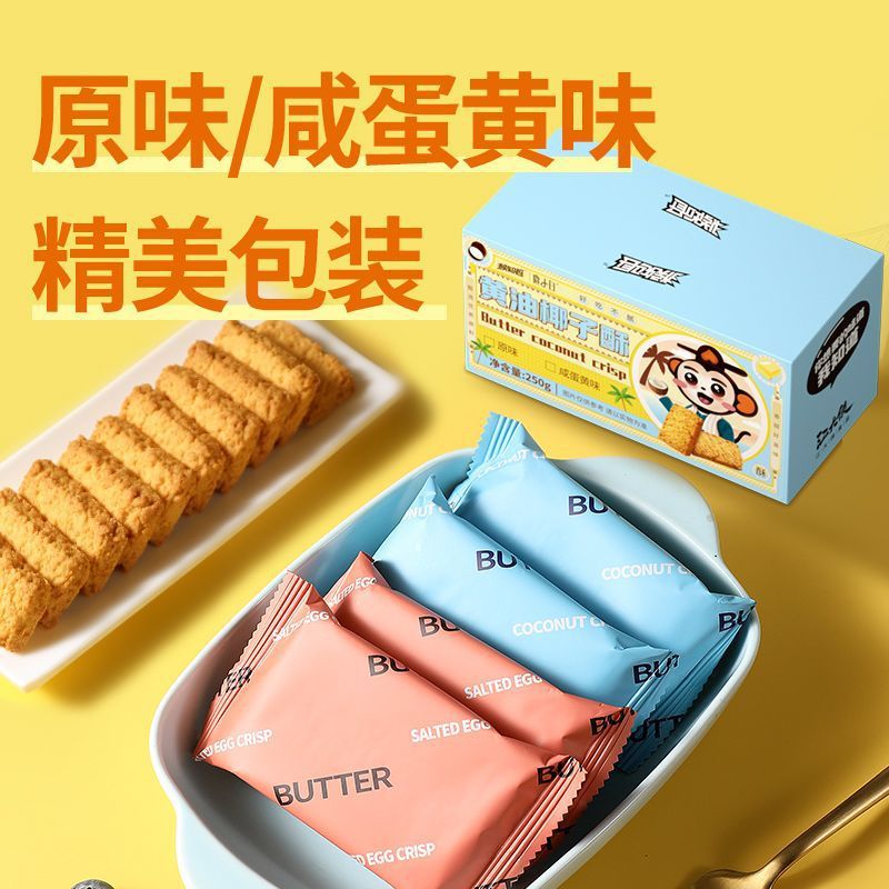 黄油椰子酥饼干椰蓉咸蛋黄网红曲奇休闲零食品小吃糕点早餐代批发