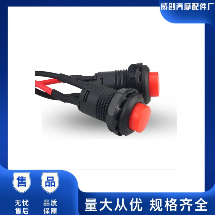 汽车改装开关12MM 自锁DS-428 无锁DS-427 按钮开关带线