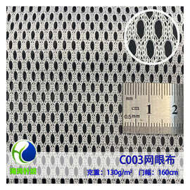 供应童车软网C003网眼布 运动服装内里 洗衣袋网眼布2-0029-3