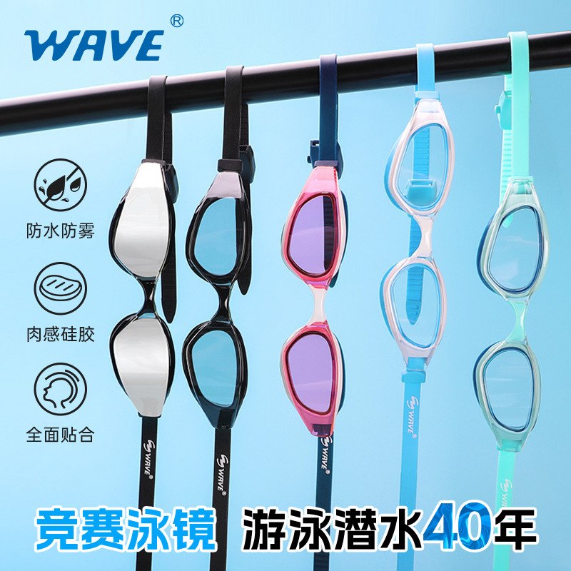 WAVE高清防雾镀膜防水游泳镜时尚可调节电镀泳镜初学者泳镜