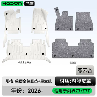 Suitable for Shangjie Z7/Z7T, full-coverage floor mats, 2026 new model car interior modification accessories, trunk mat supplies (Modelə uyğun ayaqaltı) - 212t01shangjie-z726-models-5-seats-double-layer-foot-mat-piaoyun-apricot-gray-thick-starry-sky-blanket-shining-starry-sky