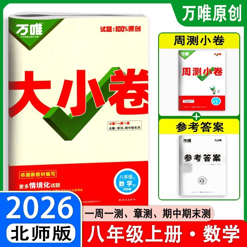 26版25版万唯大小卷八年级上下册语数英生物地政历同步单元测试卷|undefined