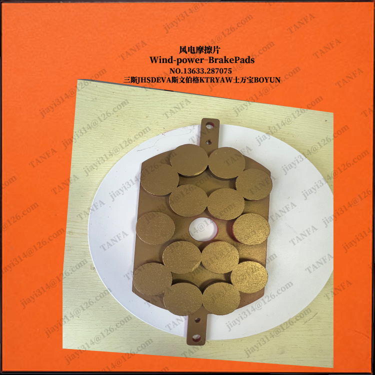 CC0015烧结(300X160X25)【斯文伯格】无噪音风电制动器片刹车片