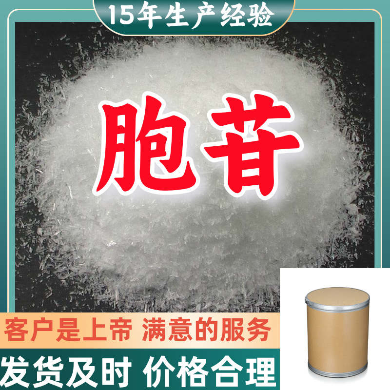 胞苷    厂家直供顾客是上帝满意的服务高含量浙江上海山东江苏