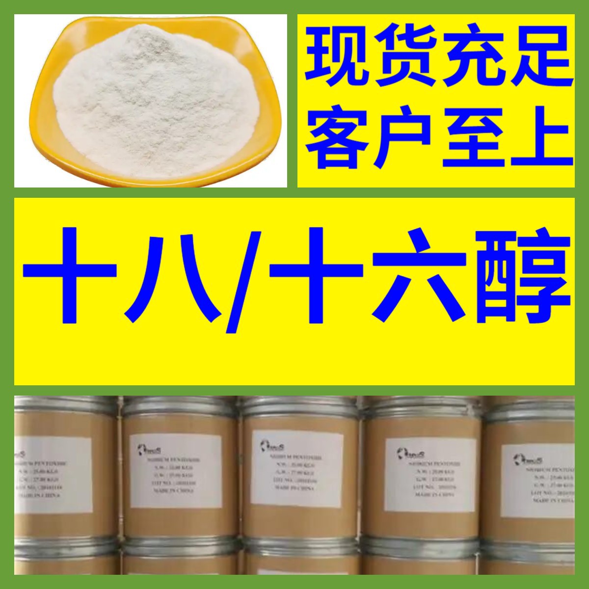 十八/十六醇 生产厂家 多用途 20年生产经验 仓库现货 山东江苏