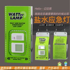 アマゾンの新型充電フリー携帯緊急塩水袋ランプ水動力無充電キャンプ警告灯プレゼント