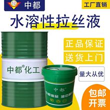 水溶性拉丝液合成型大中小拉铜铝线不锈钢拉丝中都特种工业润滑油