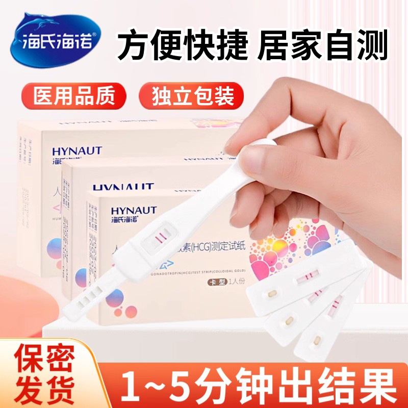 海氏海诺验孕棒验孕试纸验孕笔早早孕精准孕妇怀孕HCG检测试纸