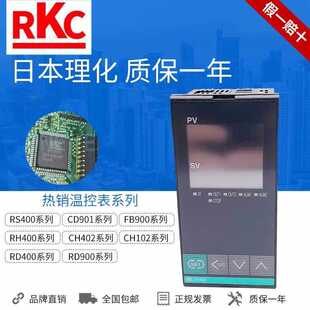 ȫ��ԭ�bRKC�ձ����� RH400/CH402/E5EWL/CD901/RS400/E5EC/RD400