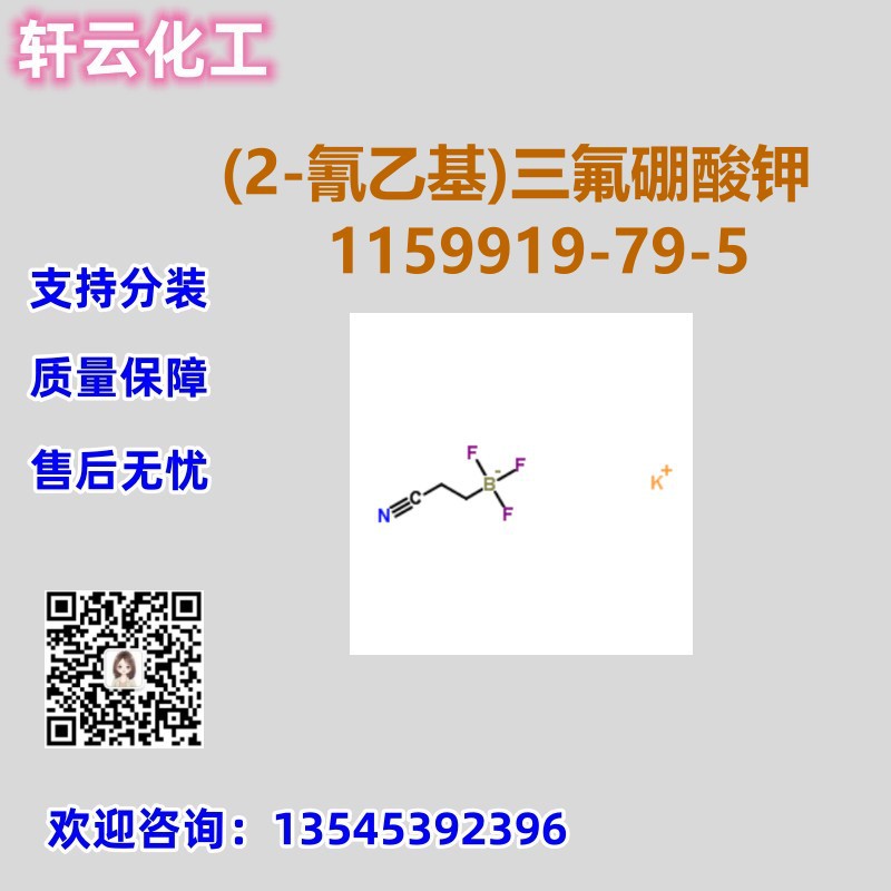 (2-氰乙基)三氟硼酸钾 CAS 1159919-79-5 品质保证 免费样品 现货