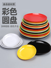 1S7E彩色密胺盘子商用仿瓷圆盘火锅自助圆形菜盘碟子盖浇饭餐盘餐