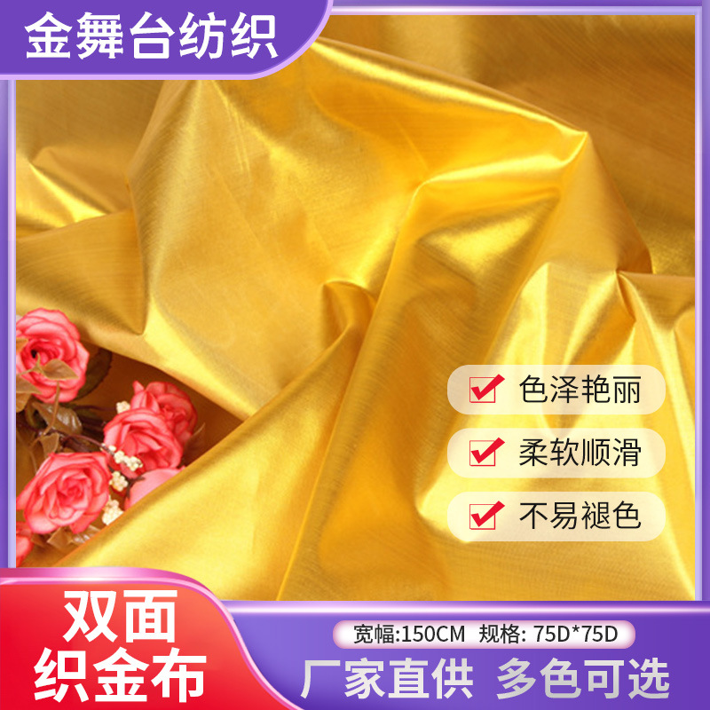 批发织金布家纺服装衣服里布料涤双面织金布包装内衬黄绸缎面料