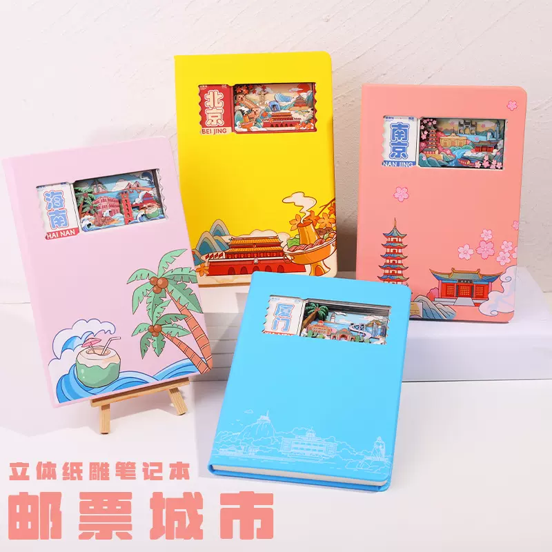 邮票中国城市系列笔记本邮票3d立体纸雕笔记本定制logo书本写字本