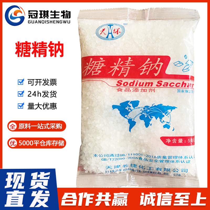 天环/卫星糖精钠食品级甜味剂 500倍蔗糖甜度 食品添加剂