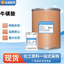 牛磺酸 食品级牛磺酸 氨基乙酸氨基酸原料 欢迎选购