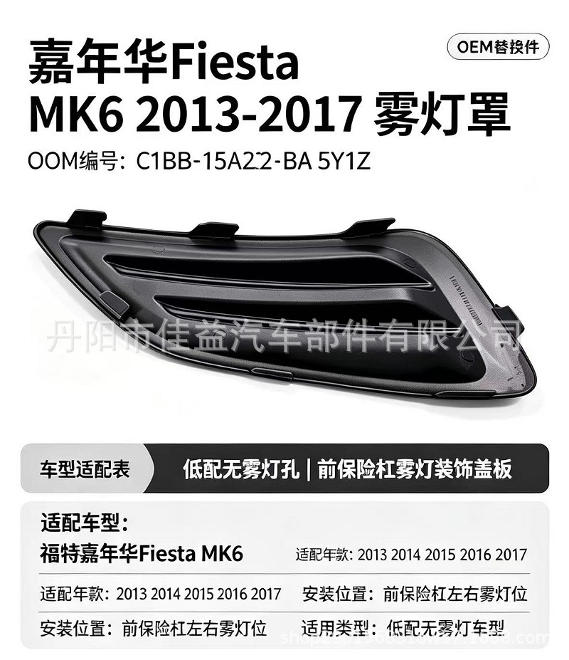 Suitable for 13 new Fiesta MK6 models, fog lamp frame, fog lamp cover, fog lamp cover plate, non-porous C1BB15A222AA5YZ9