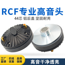 工厂现货 RCF同款44芯螺口高音头115磁8欧铝后盖螺纹舞台音响配件