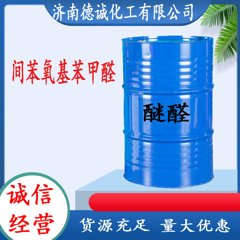 間苯氧基苯甲醛醚醛39515-51-0間苯氧基苯甲醛