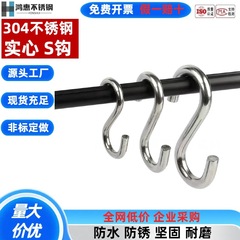 304不锈钢S钩厨房S型挂钩子S形实心横杆金属钩勾子便利工业用承重