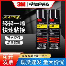 3M67喷胶多用途低雾型汽车顶棚自喷胶水婚礼剪纸轻薄材质粘接喷胶