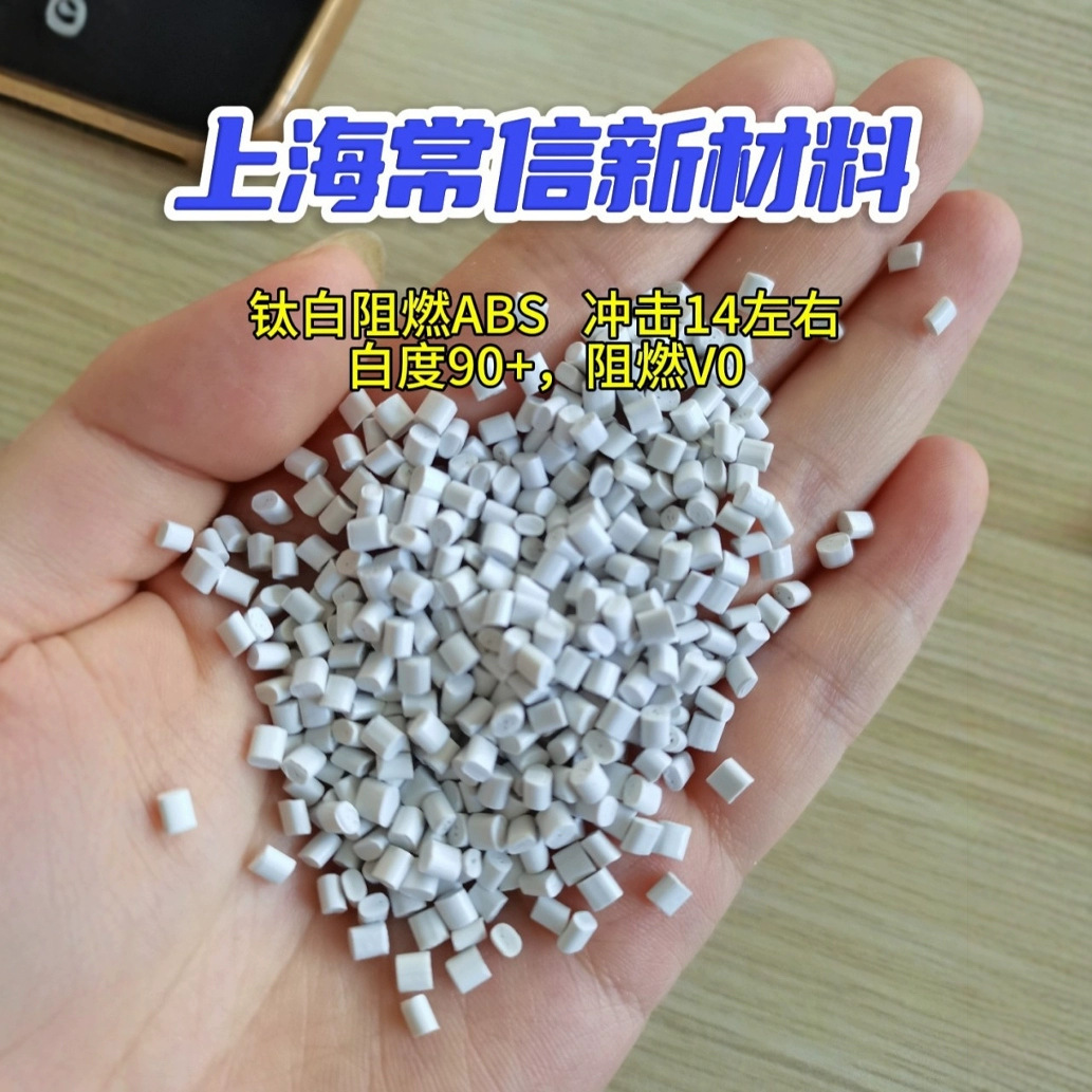 钛白阻燃ABS再生料厂家供应白色ABS塑料阻燃abs料防火级塑料颗粒